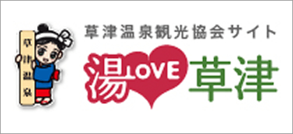 草津温泉観光協会サイト　湯LOVE草津