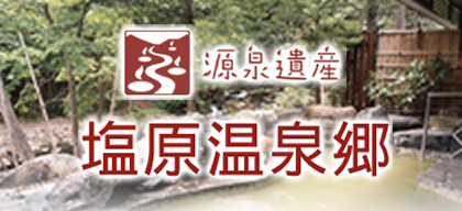 塩原温泉郷