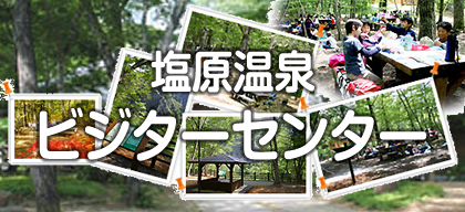 塩原温泉ビジターセンター