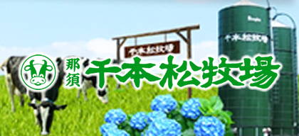 千本松牧場