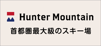 ハンターマウンテン塩原